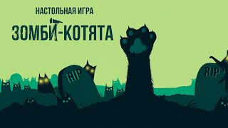 Видео «Трейлер игры "Зомби-котята"»