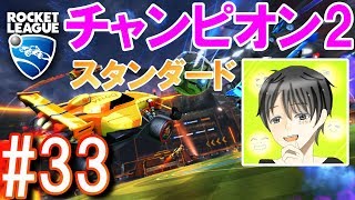 【Rocket League】チャンピオン2のスタンダード【実況】#33
