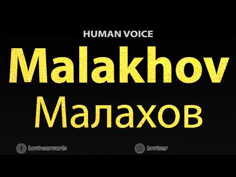 How To Pronounce Malakhov Малахов
