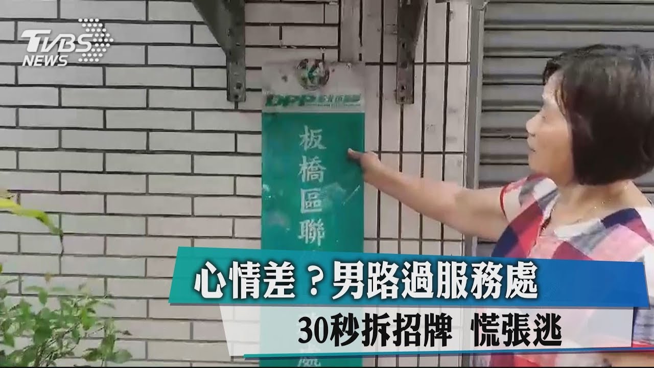 心情差?男路過服務處30秒拆招牌 慌張逃