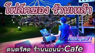 โฟล์คซองร้านเหล้าเพื่อชีวิตยุค 90 Cover ก๊อปบุษบา