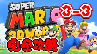【完全攻略】【スーパーマリオ 3Dワールド】【3-3】グリーンスターとスタンプの取り方を全部見せちゃいます！