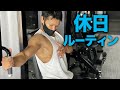 ビーレジェンド染田の休日ルーティン【ビーレジェンド プロテイン】
