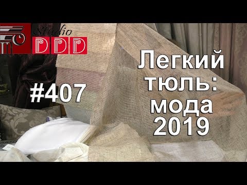 #407. Какой тюль будет в моде в 2019 году? Модные тренды и тенденции текстиля для штор 2019