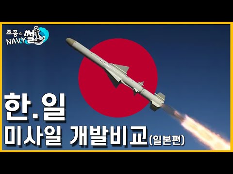 한국과 일본 같지만 다른 순항미사일의 개발사 일본편
