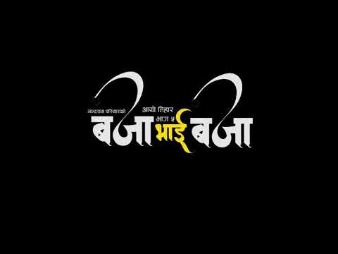 new khuman Adhikari tihar songs 2075baja bhai baja 🌹