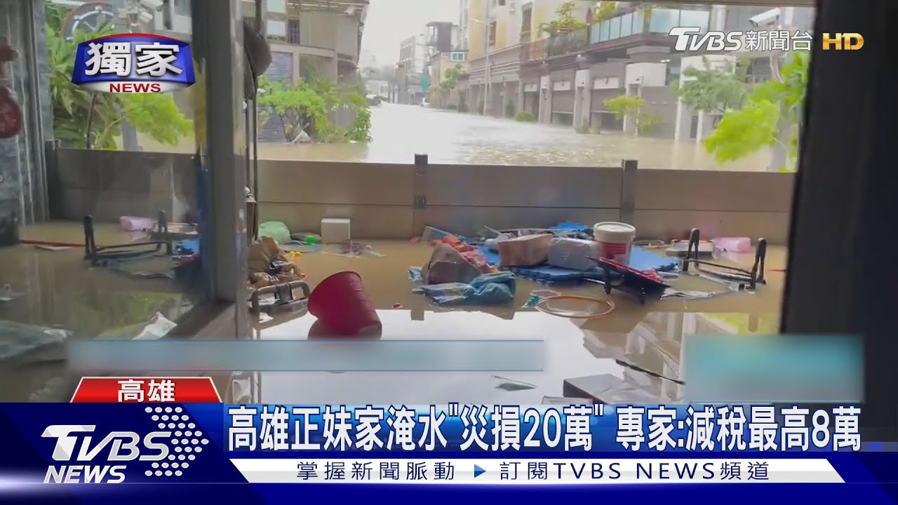 高雄正妹家淹水「災損20萬」 專家:減稅最高8萬