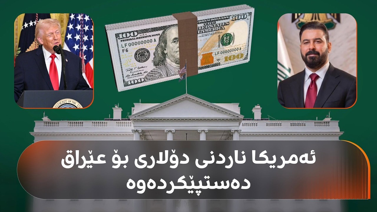 ڤیدیۆ | ئەمریکا ناردنی دۆلاری بۆ عێراق دەستپێکردەوە؛ سزاکانی کەرتی ئەمنی وەک خۆیان ماونەتەوە