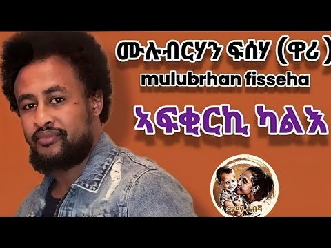 Mulubrhan Fisseha(ዋሪ)best new tigrgna music lyrics video 2023 afkirki kale (ኣፍቂርኪ ካልእ)ሙሉብርሃን ፍሰሃ