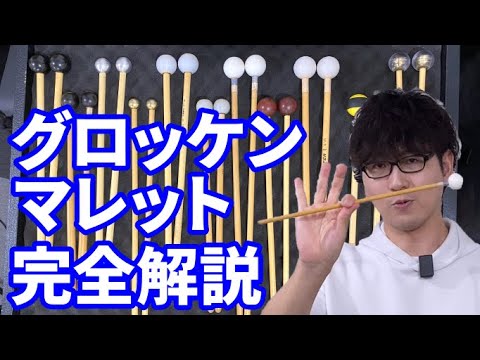 【完全解説】グロッケンのマレット【鉄琴】