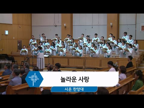 [25.07.27] 시온 찬양대 - 놀라운 사랑 대표이미지
