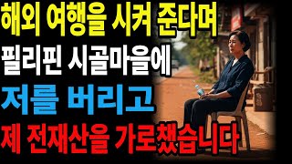 Download lagu 아들이 해외 여행을 보내 준다며 필리핀 어느 시골마을에 저를 버리고 제 전재산을 가로챘습니다ㅣ실화ㅣ충격실화ㅣ범죄실화ㅣ필리핀유기사건ㅣ74억ㅣ재산탈취ㅣ아들의배신ㅣ법정투쟁ㅣ증여취소 mp3 Download lagu 아들이 해외 여행을 보내 준다며 필리핀 어느 시골마을에 저를 버리고 제 전재산을 가로챘습니다ㅣ실화ㅣ충격실화ㅣ범죄실화ㅣ필리핀유기사건ㅣ74억ㅣ재산탈취ㅣ아들의배신ㅣ법정투쟁ㅣ증여취소 mp3