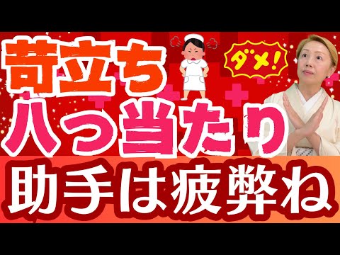 【看護師向け】看護助手と協働する技術/看護助手はストレスの捌け口【第6回】【セミナー】