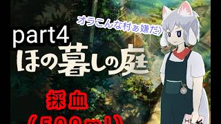 [仄暗四の庭]Part4 カガツ村の健康診断では献血（）もするらしい