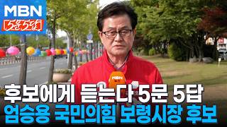 [6·3 지선] 후보에게 듣는다ㅣ엄승용 국민의힘 보령시장 후보 [5문5답]