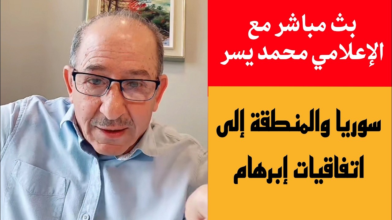 سوريا و المنطقة إلى اتفاقيات إبرهام!!؟  بث مباشر مع الإعلامي محمد يسر