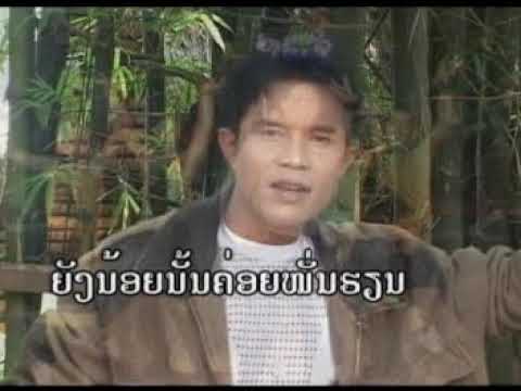 ລູກສາວດຽວ;look sao diew ຄົມສັນ ຄຳສອນ khomsun khamsone