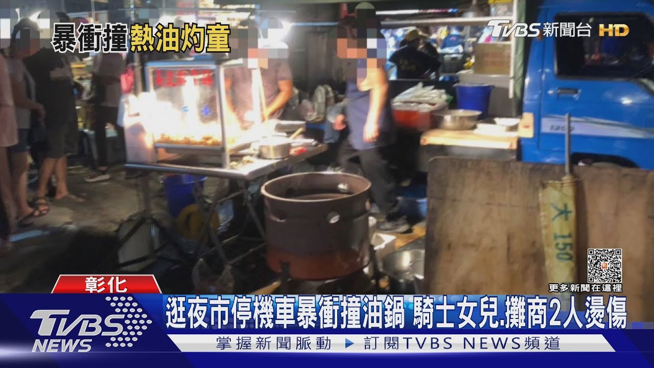 逛夜市停機車暴衝撞油鍋 騎士女兒、攤商2人燙傷