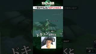 【誰もが一度は間違える】ゾナウギア-ロケット編　#shorts #totk #切り抜き #zeldatearsofthekingdom