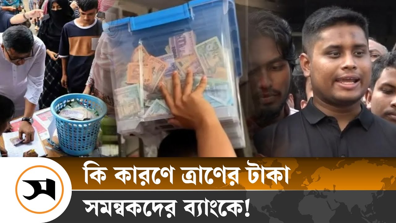ত্রাণের টাকা বন্যার্তদের না দিয়ে ব্যাংকে কেন রেখেছেন সমন্বয়করা? | Flood Relief | Samakal News