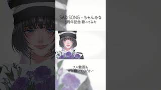 SAD SONG / Coverd 汐瀬