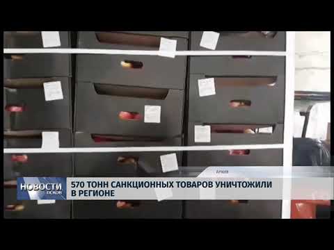 Новости Псков 21.06.2018 # 570 тонн санкционных товаров уничтожили в регионе 
