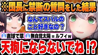 【マイクラ/新ホロ鯖】スバルが団長に「禁断の質問」をしてしまった結果がヤバすぎたｗｗｗ【大空スバル/ホロライブ/切り抜き/Vtuber】(※ネタバレあり)