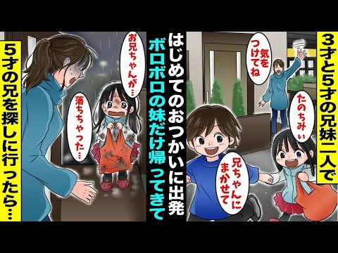 【漫画】３才と５才の兄妹で「はじめてのおつかい」に行かせた１時間後、心配してそわそわしていたら娘だけがボロボロで帰ってきた…全身から血の気が引く思い出で娘の言う場所に向かったら・・・