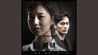 그렇게 안녕 Good bye