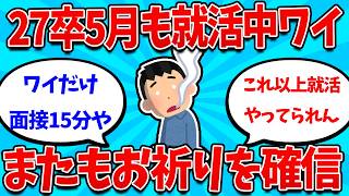 【2ch就活スレ】27卒5月も就活中ワイ、面接直後にお祈りを確信してしまうｗｗｗｗ【26卒】【27卒】【就職活動】