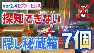 探知できない隠し秘蔵箱「7個」　ver2.4　セブンヒルズ　実績「スカイマジック」「セブン・ヒルズの柱」「山！登らずにはいられないッ」　リナシータ　宝箱　物資箱　鳴潮　#鳴潮　#プロジェクトWAVE