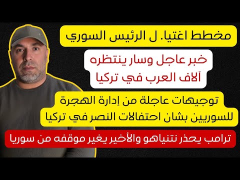 خبر عاجل وسار ينتظره آلاف العرب في تركيا 📌 مخطط اغتيا. ل الرئيس 📌 توجيهات من إدارة الهجرة للسوريين 