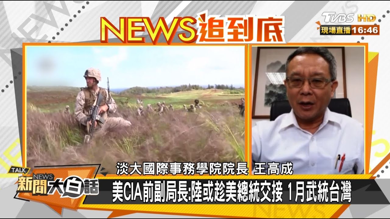 共軍明年趁美「脆弱期」攻台?王高成:考量因素太單純