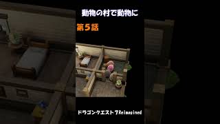 第5話【ドラゴンクエストVII Reimagined】主役は動物 #shorts