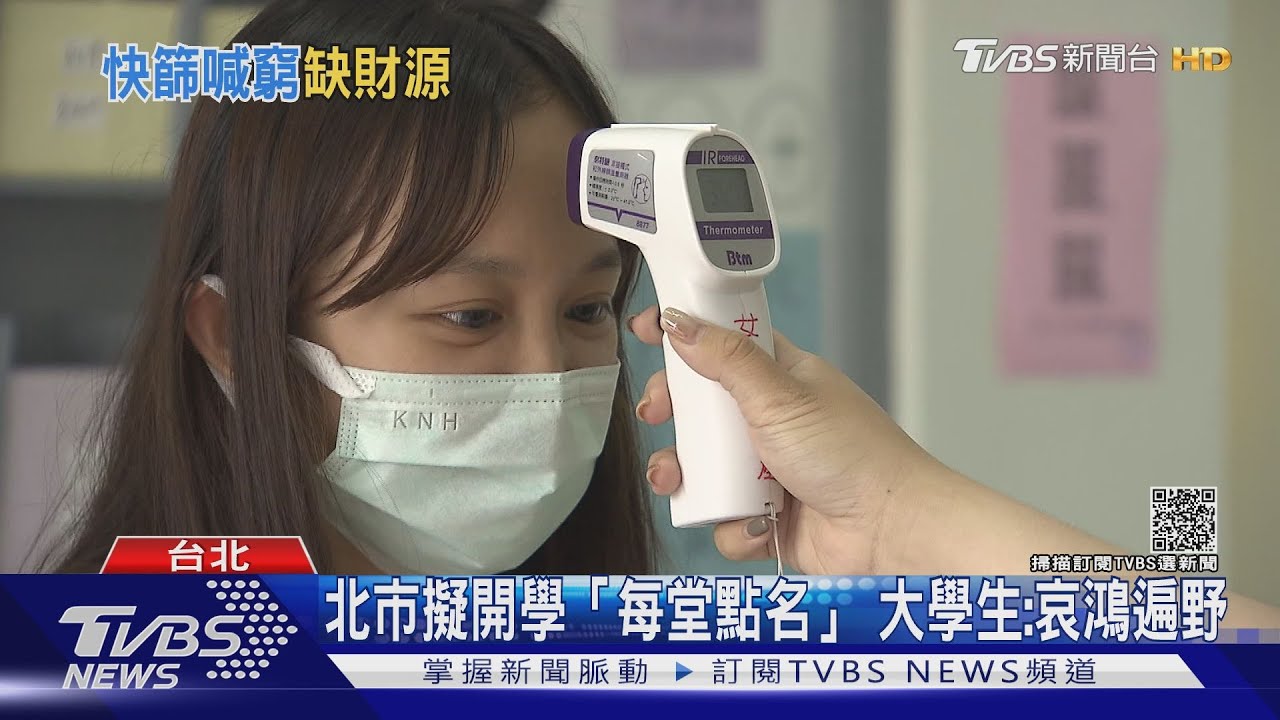 不要翹課!北市擬開學指引「每堂點名」 大學生:必哀鴻遍野