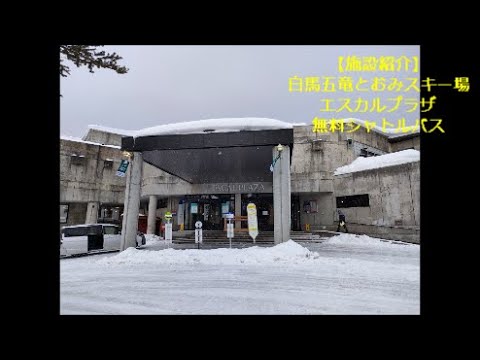 【#施設紹介】白馬五竜とおみスキー場：エスカルプラザ、無料シャトルバス
