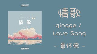 [ENGSUB]《情歌》- 鲁怀德 Ver.-  [Love Song/qing ge]