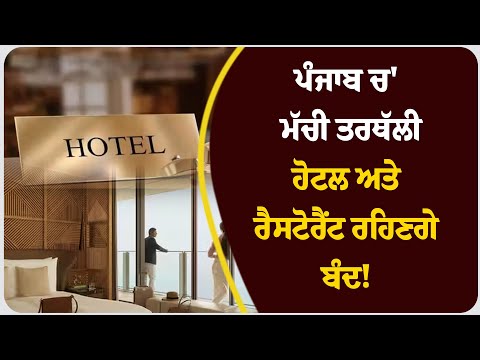 ਪੰਜਾਬ ਚ' ਮੱਚੀ ਤਰਥੱਲੀ, ਹੋਟਲ ਅਤੇ ਰੈਸਟੋਰੈਂਟ ਰਹਿਣਗੇ ਬੰਦ!