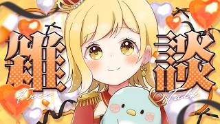 【#雑談 】ラジオ感覚で聞ける雑談配信！準備や寝る前にお供に聞いてかない？【夢見皇子/#個人Vtuber】