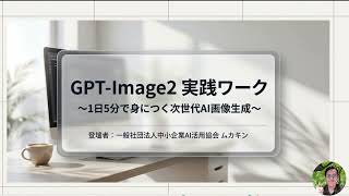 GPT image2 第3回【５分で学ぶ：実務でのAI活用入門】