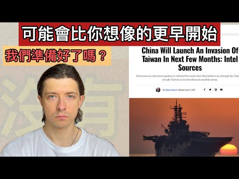 Thumbnail for 最新的報導指出，中國可能在接下來的幾個月內入侵台灣。我們還有時間準備嗎？
