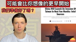 Thumbnail for 最新的報導指出,中國可能在接下來的幾個月內入侵台灣。我們還有時間準備嗎?
