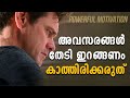 Don T Wait For Opportunities Powerful Malayalam Motivation Inspiring Speech
