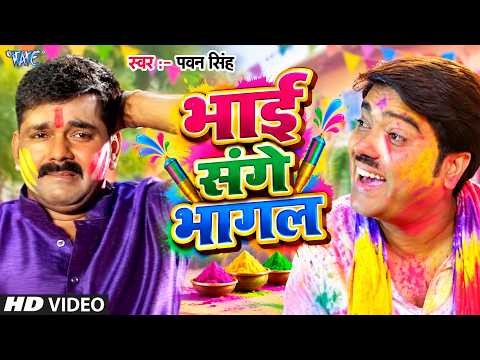 Bhai Sange Bhagal — watch video