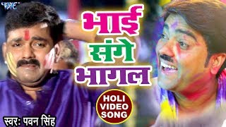 Pawan Singh (2018) सुपरहिट होली VIDEO SONG - Bhai Sange Bhagal - Holi Hindustan - Bhojpuri Holi Song