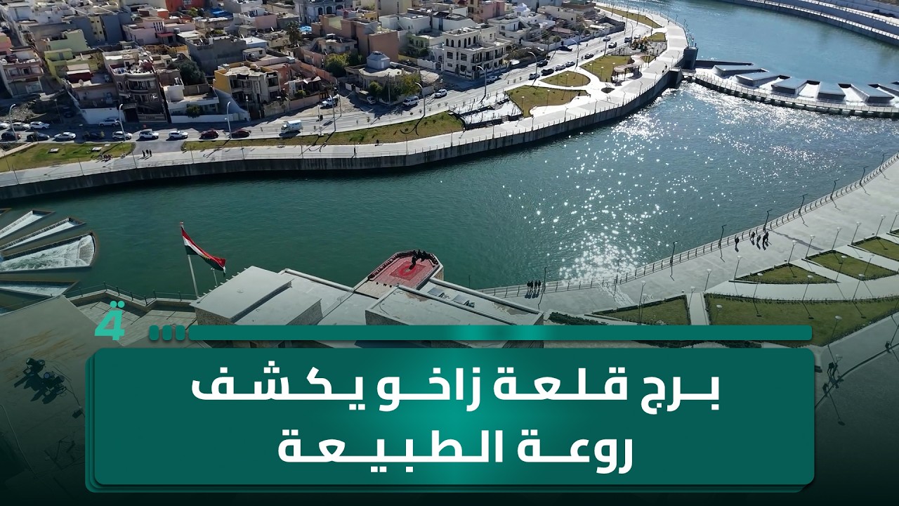 فيديو | برج قلعة زاخو يكشف روعة الطبيعة وأصالة الحضارات العراقية