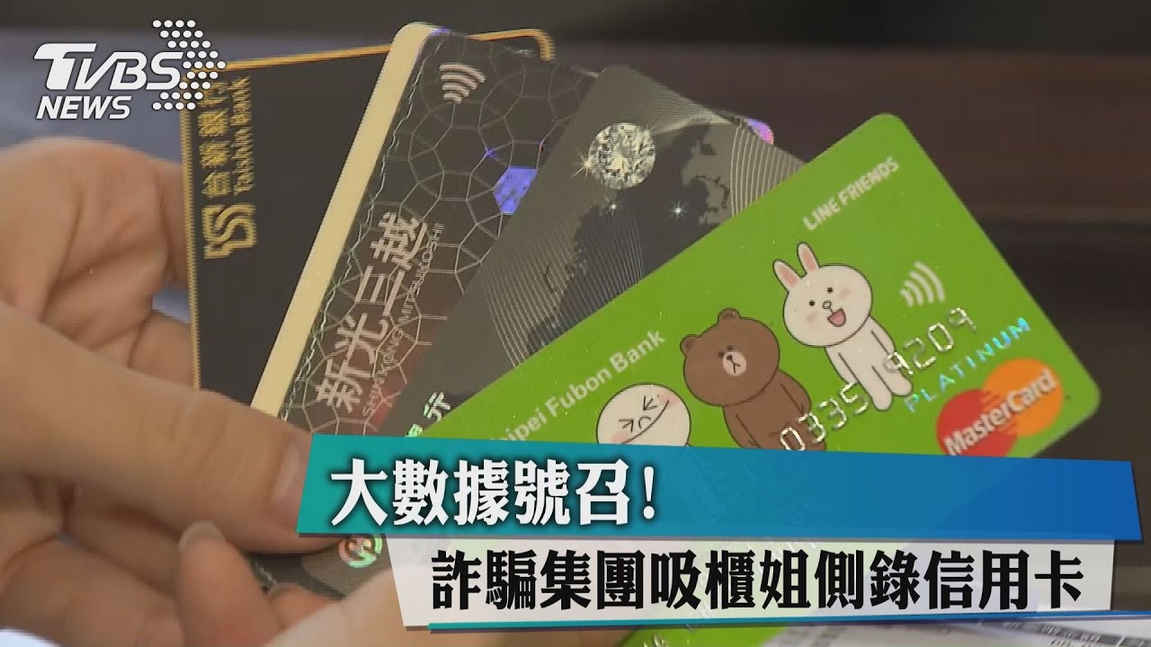 大數據號召! 詐騙集團吸櫃姐側錄信用卡