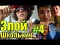 Злой Школьник - Окрошка, бабы, все дела #4 