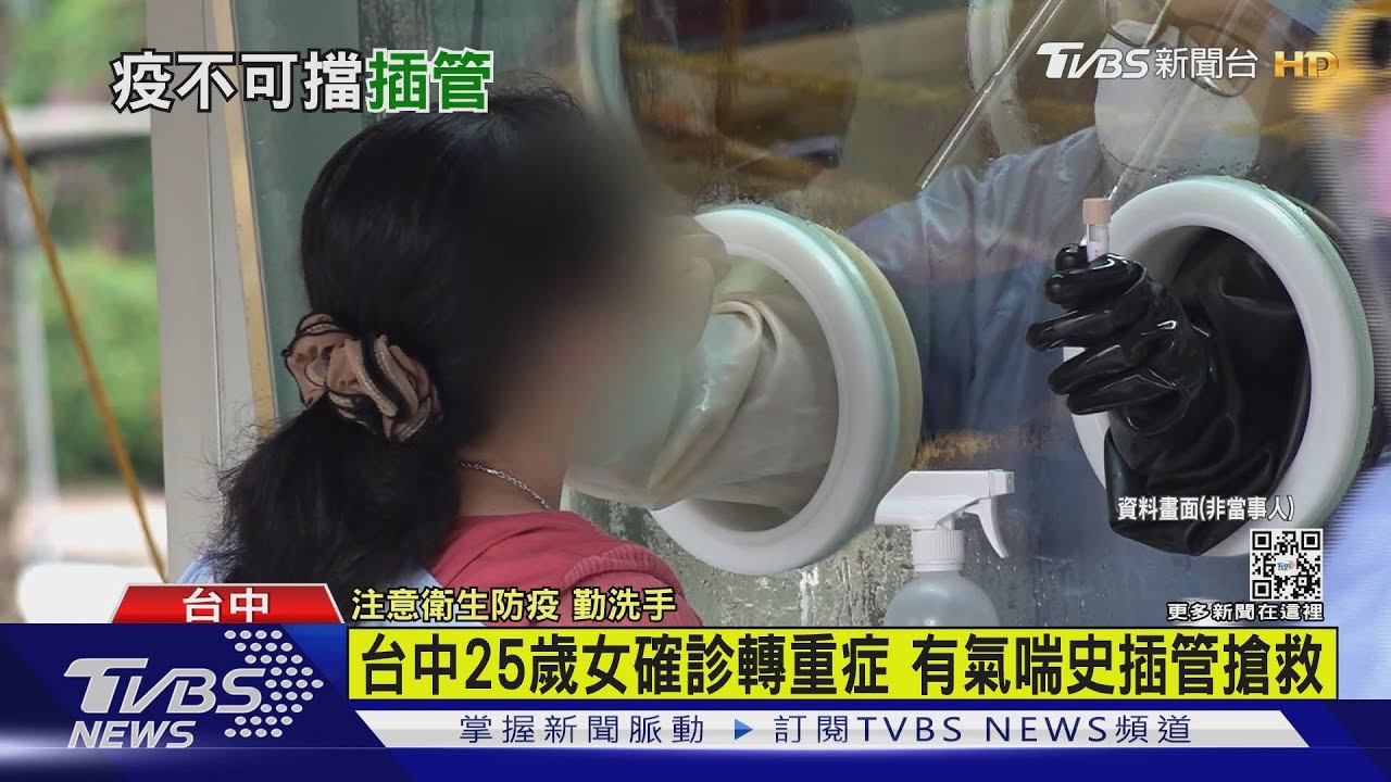 台中25歲女確診轉重症　有氣喘史插管搶救