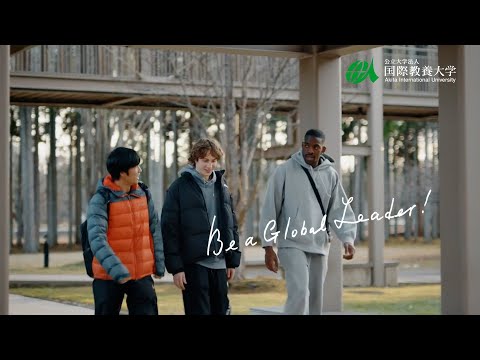 【国際教養大学】多文化共生のキャンパスライフ